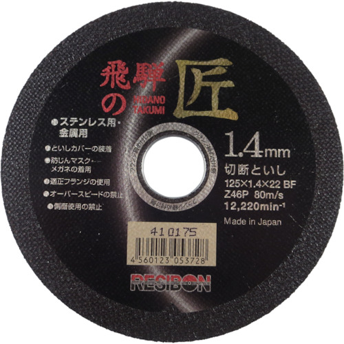 【TRUSCO】レヂボン　飛騨の匠　１２５×１．４×２２　Ｚ４６Ｐ